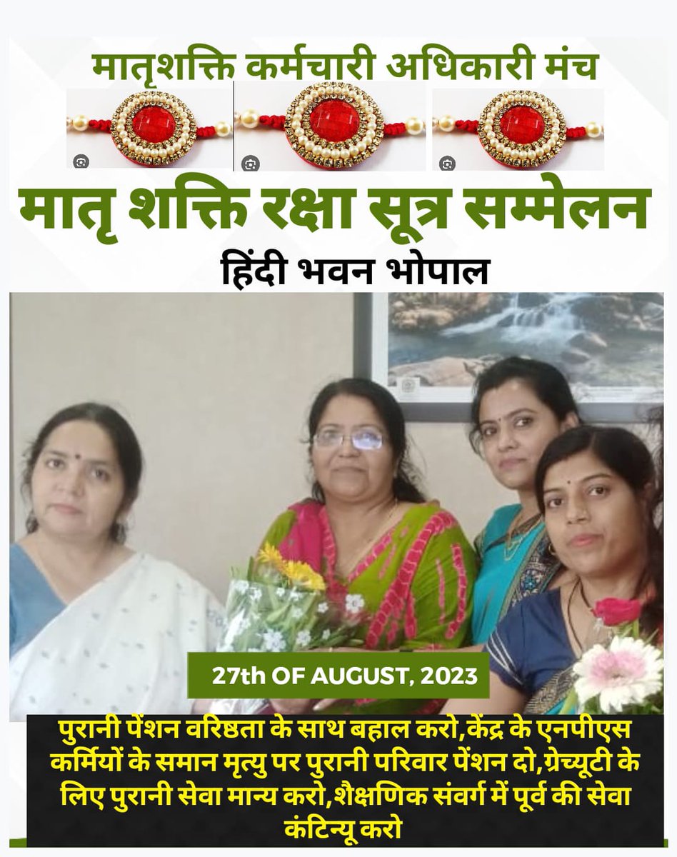 27अगस्त रक्षासूत्र महासम्मेलन। भोपाल चलो भोपाल चलो आप आओ दो बहना को साथ लाओ।
#हिंदीभवनभोपाल
#27अगस्त
<a href="/aajtak/">AajTak</a> 
<a href="/Aamitabh2/">Amitabh Agnihotri</a> 
<a href="/BBCHindi/">BBC News Hindi</a> 
<a href="/BhagatDevkan/">D BHAGAT NMOPS महिला प्रकोष्ठ प्रभारी बालाघाट</a> 
<a href="/BJP4India/">BJP</a> 
<a href="/ChouhanShivraj/">Shivraj Singh Chouhan</a> 
<a href="/CMMadhyaPradesh/">Chief Minister, MP</a> 
<a href="/dksingore/">Dk Singore President of twta</a> 
<a href="/narendramodi/">Narendra Modi</a>