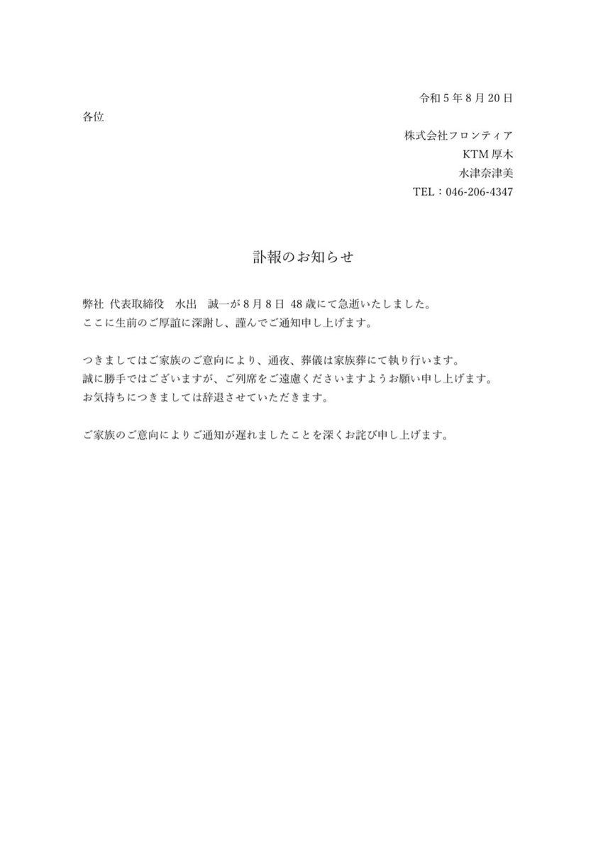 ktmmff_frontier's tweet photo. ＜訃報のお知らせ ＞
弊社 代表取締役 水出 誠一が 
8 月 8 日 48 歳にて急逝いたしました。
ここに生前のご厚誼に深謝し、謹んでご通知申し上げます。 

ご家族のご意向によりご通知が遅れましたことを深くお詫び申し上げます。 https://t.co/8wq2KWberx