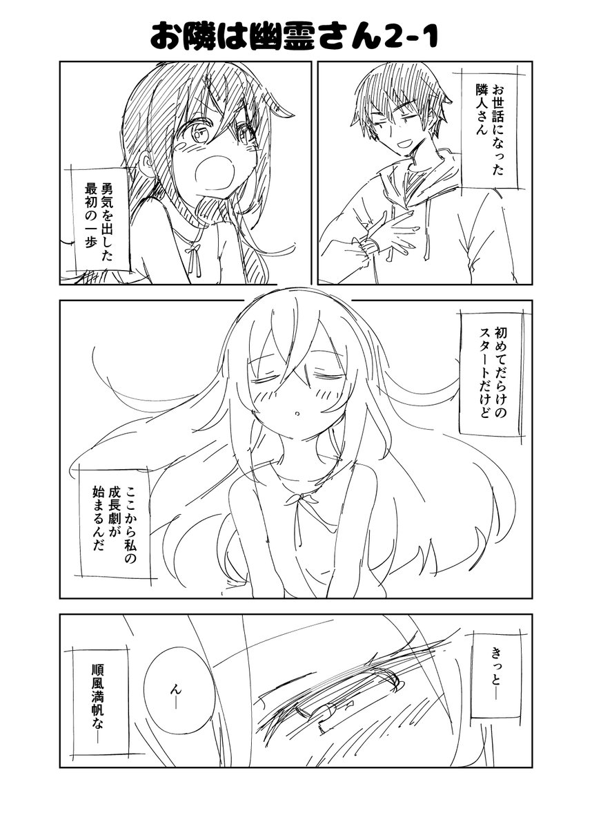 オリジナル漫画オリジナル漫画 お隣は幽霊さん? 2-1 (1/2)  #お隣は幽霊さん #漫画が読めるハッシュタグ  1話はそのままのナンバリングでしたが、今回から話単位のナンバリングにしていきます(2-1とか3-1とか)