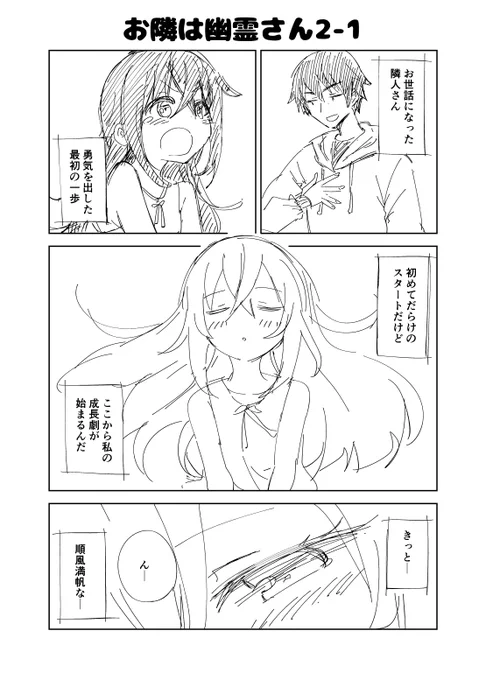 オリジナル漫画オリジナル漫画 お隣は幽霊さん? 2-1 (1/2)  #お隣は幽霊さん #漫画が読めるハッシュタグ  1話はそのままのナンバリングでしたが、今回から話単位のナンバリングにしていきます(2-1とか3-1とか)