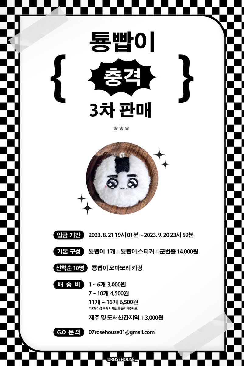 툥빱이 (@tyongbbab) on Twitter photo NCT 태용 7cm 주먹밥 인형 툥빱이 3차 판매
🍙 8/21 19:01 ~ 9/20 23:59
🍙 자세한 공지는 링크를 확인해주세요!
🍙 G.O는 로즈하우스 메일로 문의 주세요!
07rosehouse01@gmail.com
🛒 takemm.com/prod/view/19833
#태용 #TAEYONG NCT 태용 7cm 주먹밥 인형 툥빱이 3차 판매
🍙 8/21 19:01 ~ 9/20 23:59
🍙 자세한 공지는 링크를 확인해주세요!
🍙 G.O는 로즈하우스 메일로 문의 주세요!
07rosehouse01@gmail.com
🛒 takemm.com/prod/view/19833
#태용 #TAEYONG