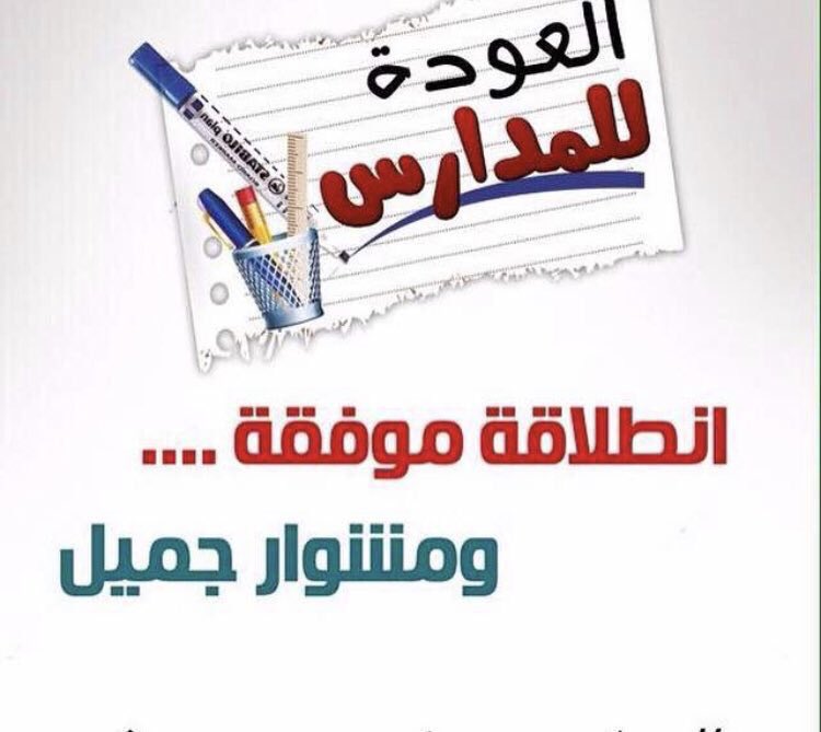 44Jand's tweet photo. صباح التغيير 🍀

عوداً حميداً تزيدنا مناسبة العام الدراسي الجديد من الإصرار على تحقيق الأحلام والطّموحات الكبيرة، فيا مرحبًا بكم في تفاصيل العام الجديد، ويا مرحبًا بجميع الطّلاب الأحبة المُقبلين على مسارات الدراسة. ويا مرحبًا بالتغيير للأفضل💕 #العودة_للدراسة
 #العام_الدراسي_1445 https://t.co/LOfMFOEb2y