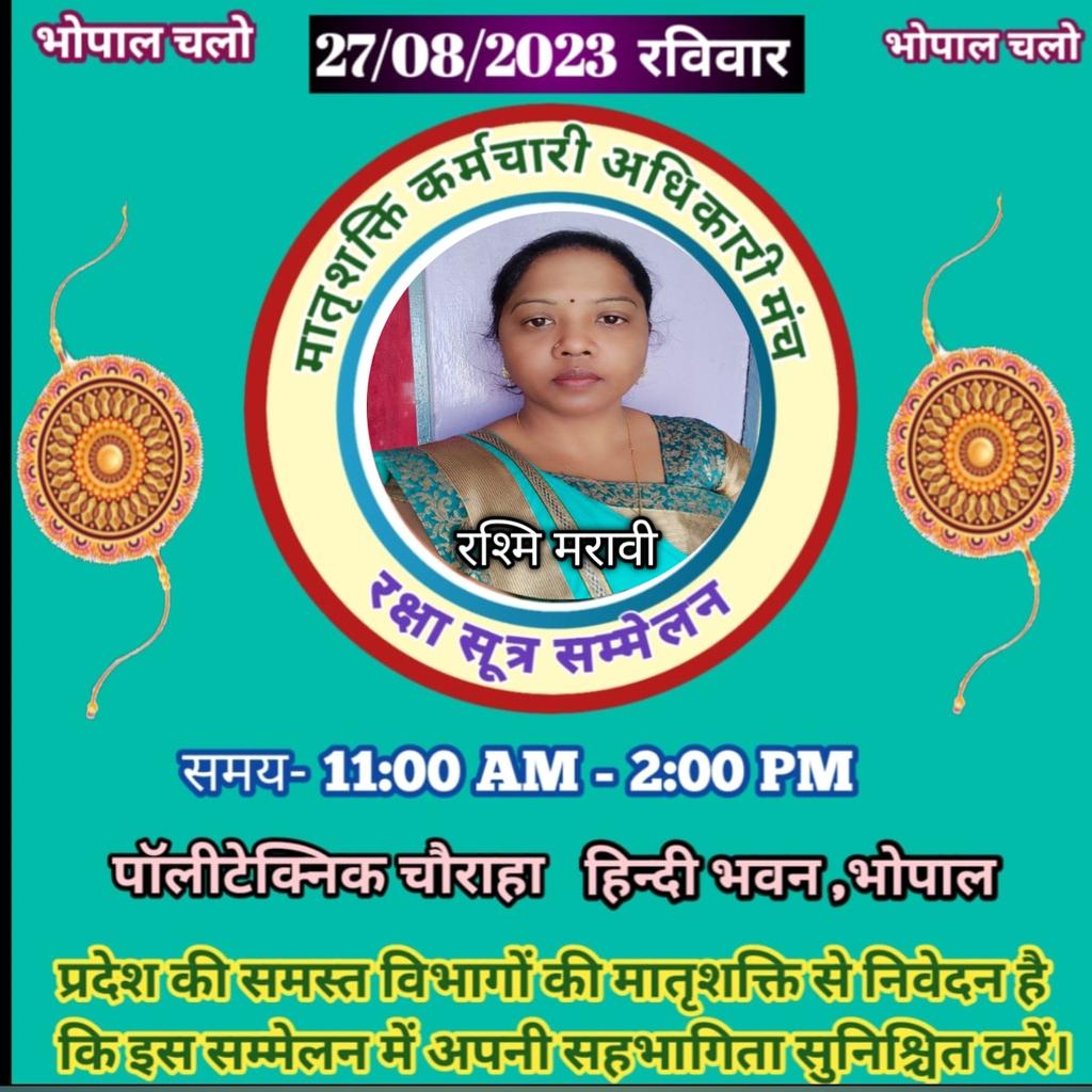*भैया मेरे राखी के बंधन को निभाना OPS  देकर हम बहनो का मान बढ़ाना*
#रक्षा सूत्र सम्मेलन#
27अगस्त हिन्दी भवन भोपाल 
*मातृशक्ति अधिकारी कर्मचारी मंच
#रक्षासूत्र_सम्मेलन @chouhashivraj @cmmadhaypradesh