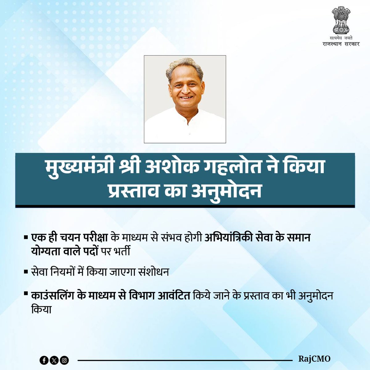 RajCMO's tweet photo. राज्य सरकार के विभिन्न विभागों में अभियांत्रिकी सेवा के समान योग्यता वाले पदों पर भर्ती प्रक्रिया अब एक ही चयन परीक्षा के माध्यम से हो सकेगी। मुख्यमंत्री श्री @ashokgehlot51 ने इसके लिए संबंधित सेवा नियमों में संशोधन के प्रस्ताव का अनुमोदन किया है। https://t.co/zyAMtURd7s