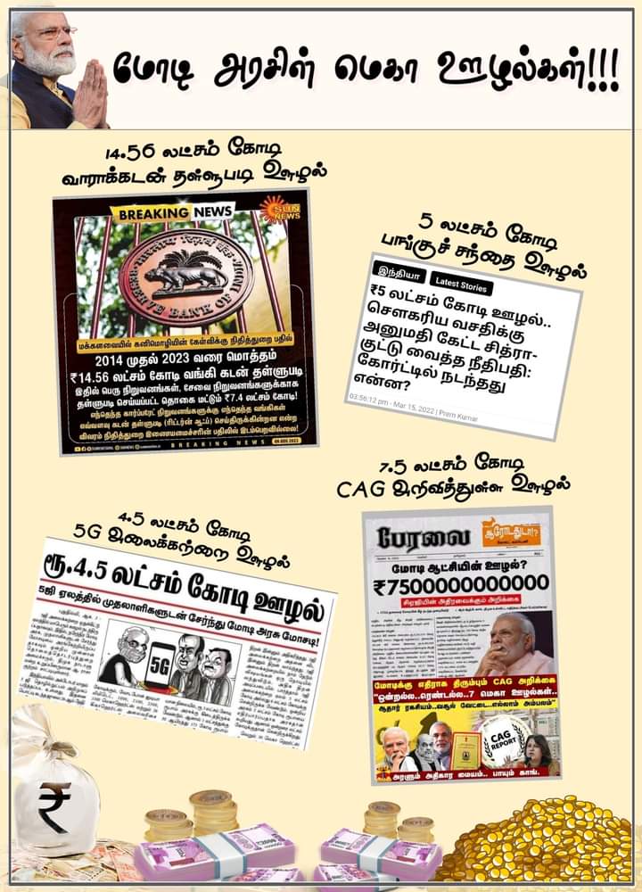 Nandhini_Anandn's tweet photo. CAG அறிக்கை..
மோடி அரசின் ஊழல்களைப் பற்றிய விவாதம் சமூக ஊடகங்களில் கூர்மையடைகிறது..
இந்த சூழலில் ரஜினி யோகியின் காலில் விழுகிறார். 
விவாதம் இதை நோக்கி திருப்பப்படுகிறது..
திசை திருப்பலில் சங்கிகள் கில்லாடிகள்..

- ஆனந்தன், குணா https://t.co/4U1ZUukuhk