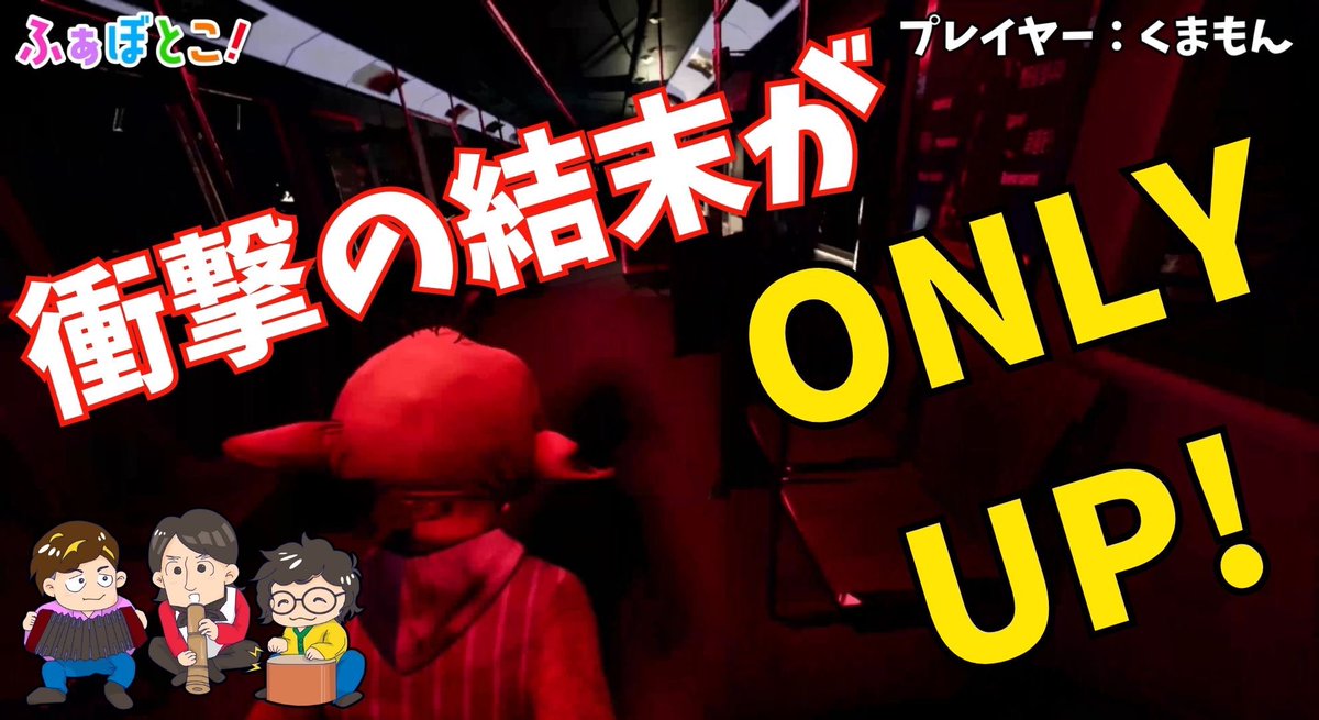 fabotoco's tweet photo. 【Only Up!＃04 最終回】衝撃の結末！我らの向上心に終わりはない！【ふぁぼとこ!ゲーミング 】

https://t.co/ybfSRehQ0p https://t.co/iwAZkhiJBS
