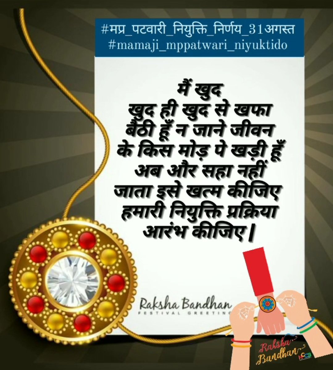 Mamaji is rakshabandhan apne bhanje/bhanjiyo ko bhi uphaar dijiye... Unki niyukti ka...
#मप्र_पटवारी_नियुक्ति_निर्णय_31अगस्त
#mamaji_mppatwari_niyuktido
<a href="/ChouhanShivraj/">Shivraj Singh Chouhan</a>
<a href="/CMMadhyaPradesh/">Chief Minister, MP</a> 
<a href="/drnarottammisra/">Dr Narottam Mishra</a> 
<a href="/KailashOnline/">Kailash Vijayvargiya</a>
<a href="/vdsharmabjp/">VD Sharma</a>
<a href="/AmitShah/">Amit Shah</a>
<a href="/PMOIndia/">PMO India</a>
<a href="/DainikBhaskar/">Dainik Bhaskar</a>