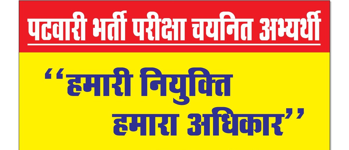 सब्र रख ये मुसीबत के दिन भी गुजर जायेंगे,
जो आज मुझे देख कर हँसते हैं कल मुझे देखते ही रह जायेंगे।
#मप्र_पटवारी_नियुक्ति_निर्णय_31अगस्त

#mamaji_mppatwari_niyuktido
<a href="/ChouhanShivraj/">Shivraj Singh Chouhan</a>
<a href="/CMMadhyaPradesh/">Chief Minister, MP</a> 
<a href="/drnarottammisra/">Dr Narottam Mishra</a> 
<a href="/KailashOnline/">Kailash Vijayvargiya</a>
<a href="/vdsharmabjp/">VD Sharma</a>
<a href="/DainikBhaskar/">Dainik Bhaskar</a>
<a href="/BansalNewsMPCG/">Bansal News</a>