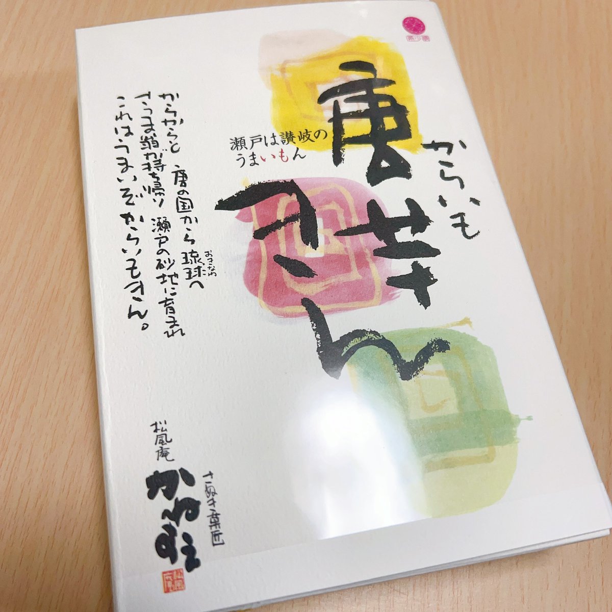 「香川に行ったら買うんだって思ってたかねすえのわらび餅ピーチ緑茶と何年振りかに食べ」|武尊さんのひとりごつのイラスト