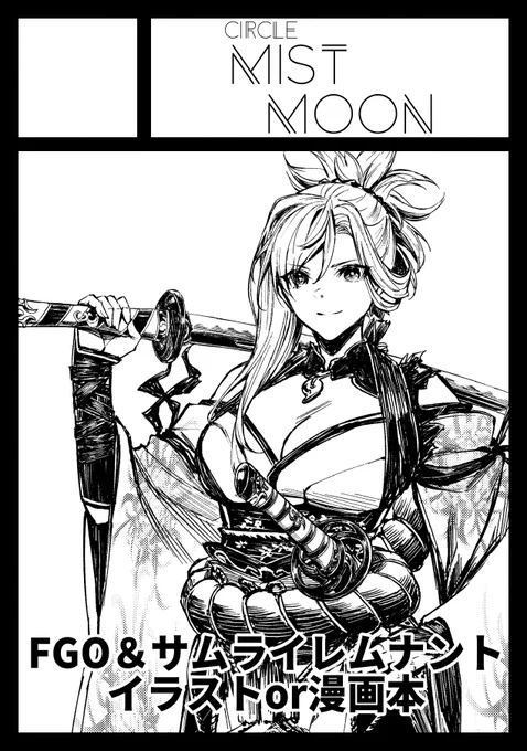 C103応募しました!
今回も七剣なな(@nana_SevenSword)さんと合体スペースで参加予定です
FGOイラスト本or漫画になるかな～と思いますが、サムライレムナント本になる可能性も高し!
10月から本格的に活動始めるので今後もチェックよろしくお願いします～🥳
#FGO 