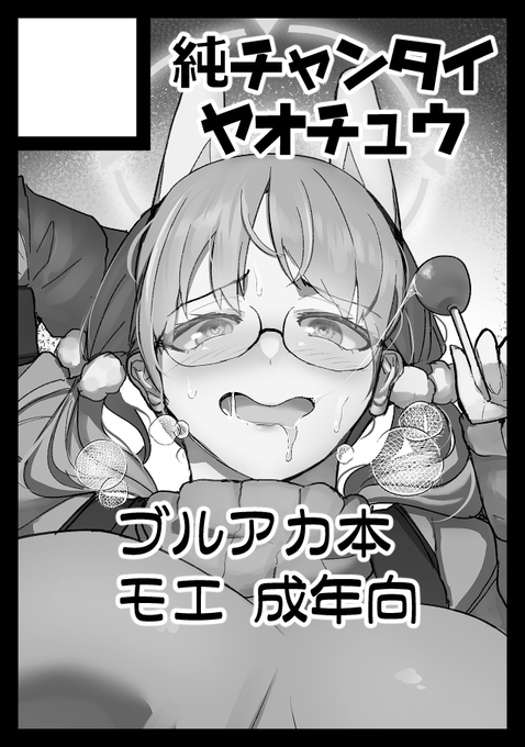 退路を断ったのでC103でモエとちょっぴり暴力的なえっちをしてヘイローをバチバチさせる本を出したいと思います 