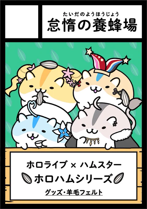冬コミ申し込みました!
ホロハムシリーズで今回はねぽらぼメインでいきます。
実はかつてハンドメイド分野の人間だったので羊毛フェルト作品も頑張って出してぇ〜🐏🐹 
