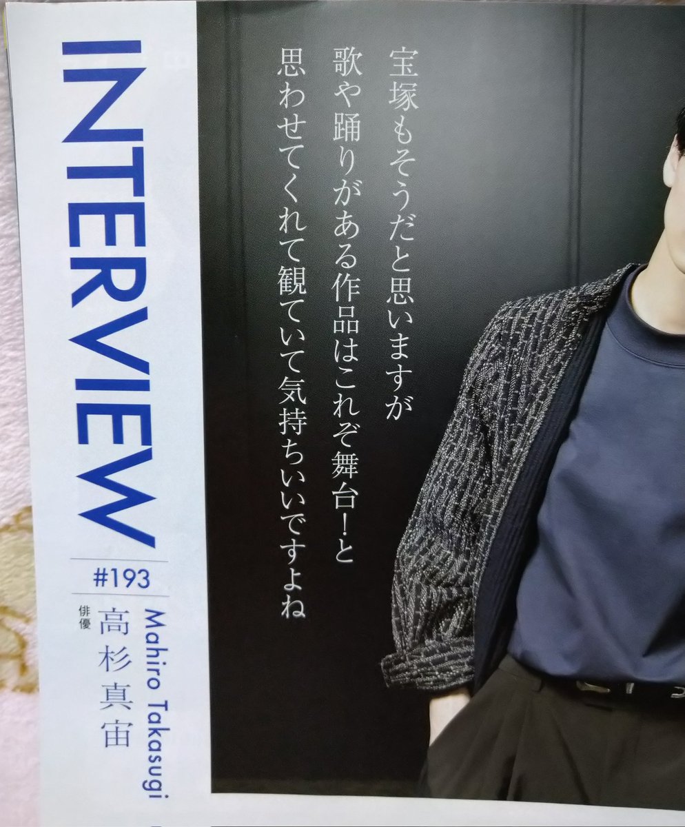 高杉真宙くんのインタビューが載っているからともらったTCAPRESS9月号
ありがたい🥹