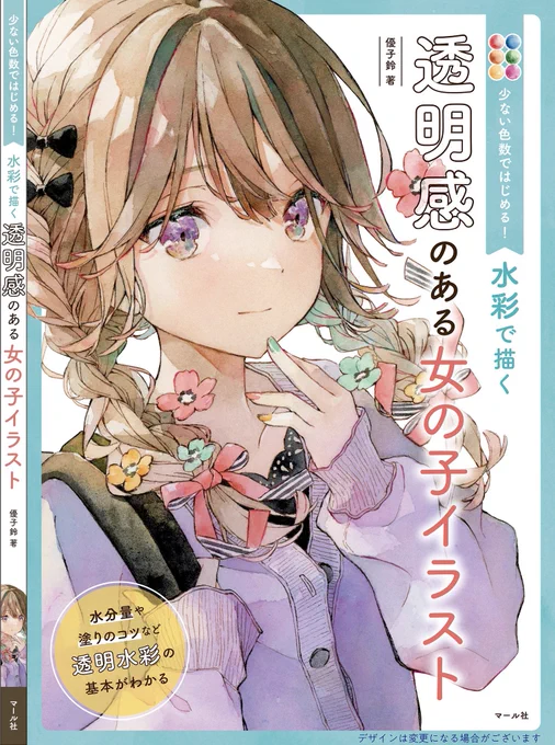 【新刊】『少ない色数ではじめる!水彩で描く透明感のある女の子イラスト』がAmazonで予約できる状態になりました!9月末発売予定です。よろしくお願いします 