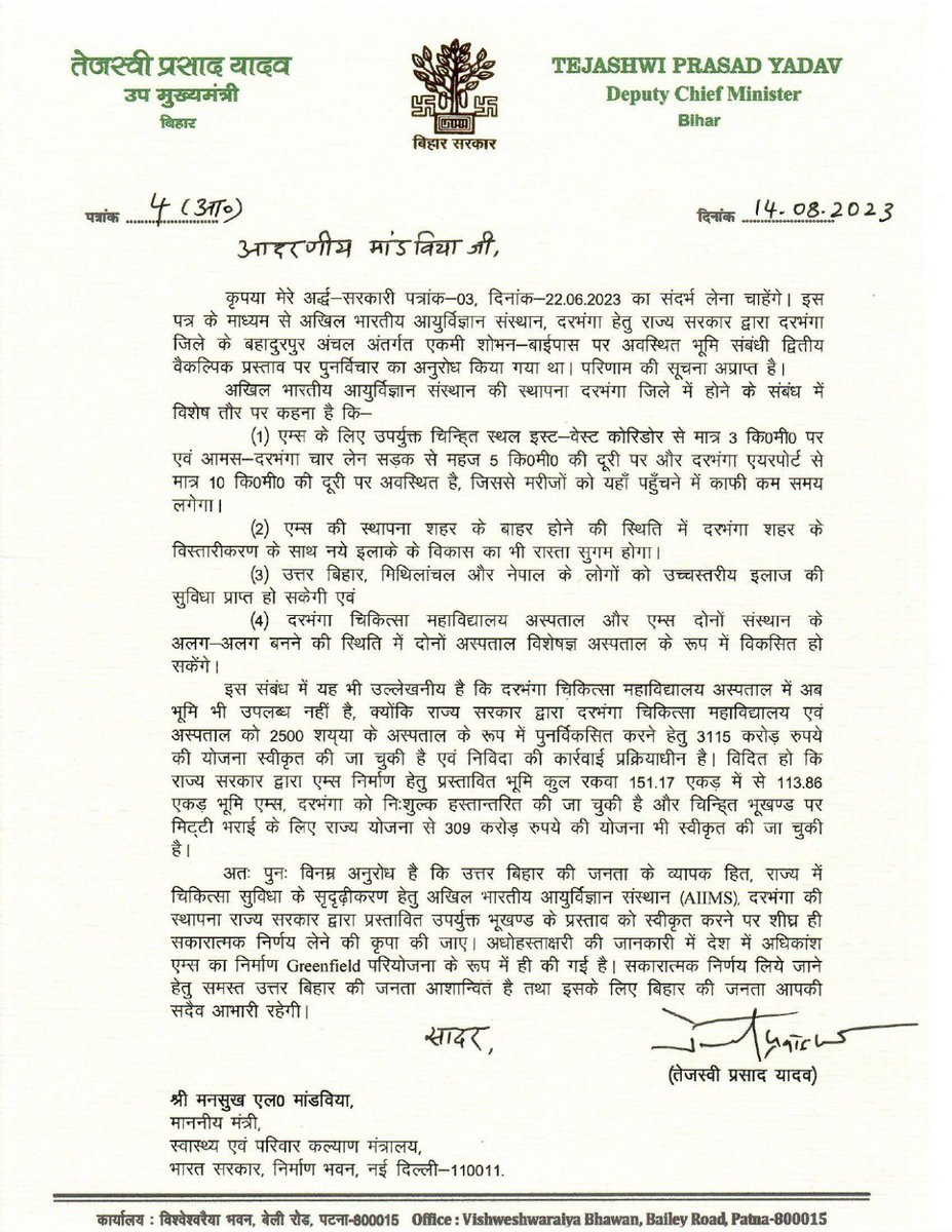 yadavtejashwi's tweet photo. केंद्रीय स्वास्थ्य मंत्री श्री मांडविया जी को दरभंगा एम्स के संदर्भ में सकारात्मक निर्णय लेने की अपेक्षा के साथ पुन: पत्र लिखा है।

बिहार सरकार ने निःशुल्क 151 एकड़ भूमि केंद्र सरकार को हस्तांतरित की है लेकिन पता नहीं केंद्र सरकार स्थल स्वीकृति पर निर्णय क्यों नहीं ले पा रही है?

सनद रहे, आदरणीय प्रधानमंत्री जी अपने ��ाषणों में दरभंगा में एम्स खुलवा भी चुके है।