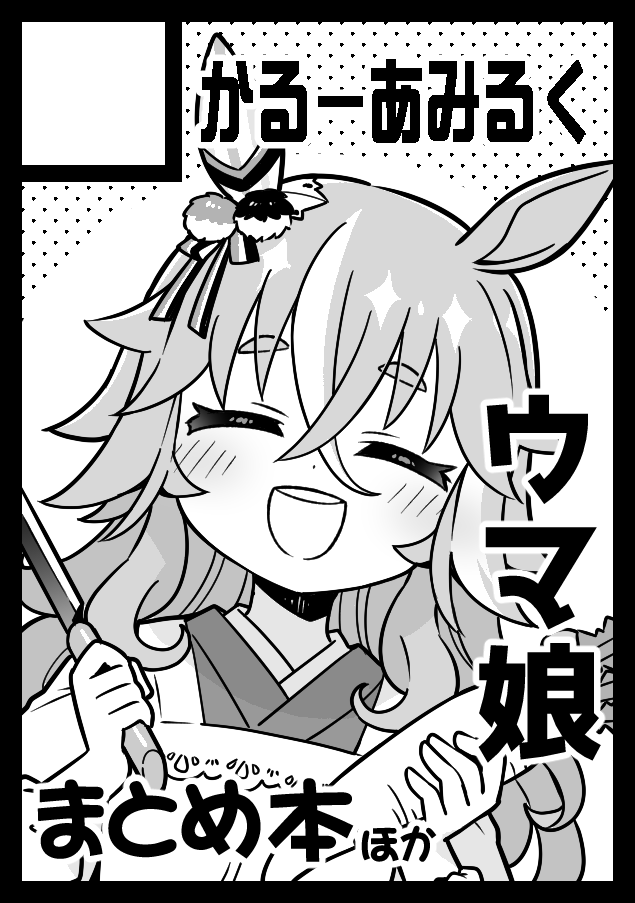 C103申し込み完了!
まとめ本+もう1冊新刊予定です! 