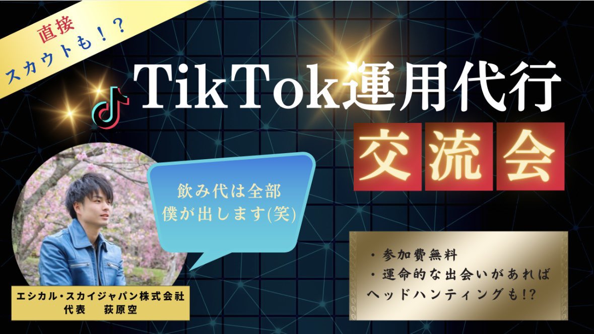 yumekokorozashi's tweet photo. 9/2【TikTok運用代行者交流会】を開催します。

あと3名です！

▼参加条件
・TikTok運用代行のお仕事をやりたい方、もしくはお仕事してる方
(案件を行ってなくてもOK)

▼会費
無料(全て僕出します)

興味ある方は
①いいね
②リツイート

した後

リプ欄のアンケートフォームに記載を
お願いします↓ https://t.co/vtOpnp0xlt