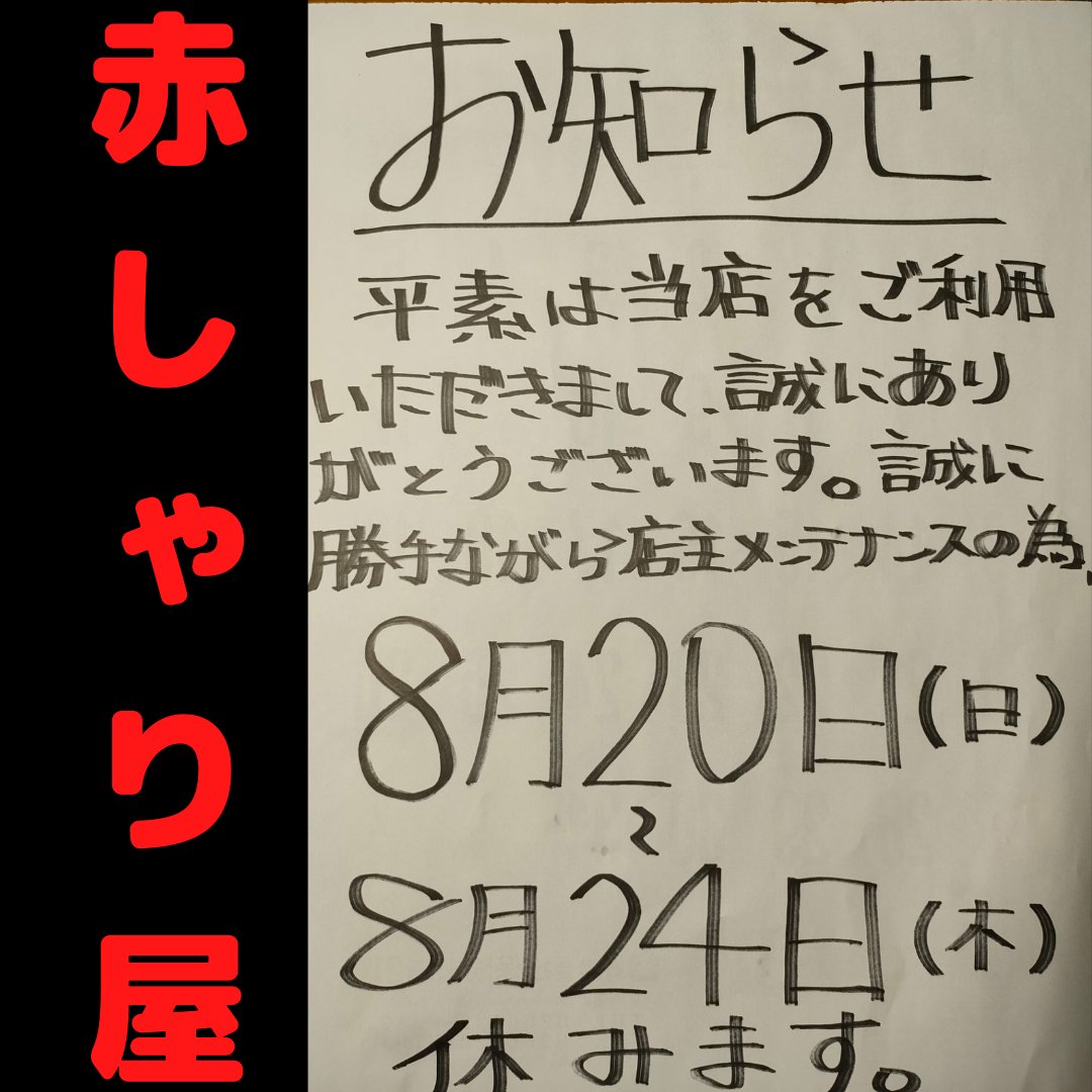 寿司 赤しゃり屋 (@gWNUqNAOMQ0yFdr) / Posts / X