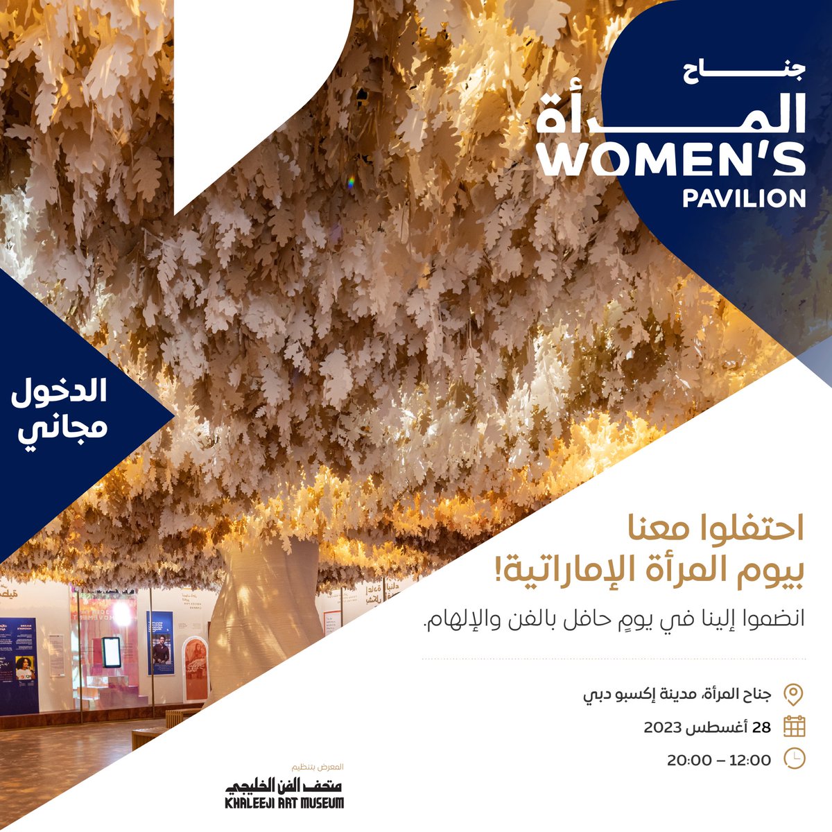 لا تفوّتوا الموعد في ٢٨ أغسطس لتحتفلوا معنا بيوم المرأة الإماراتية عبر معرض فني من تنظيم متحف الفن الخليجي وباقة من الأنشطة والفعاليات الشيّقة في جناح المرأة  في مدينة إكسبو دبي من ١٢-٨ مساء.

الدخول مجاني للجميع. ستكون هناك عربات لنقل الزوار. تابعونا للمزيد من التفاصيل.
