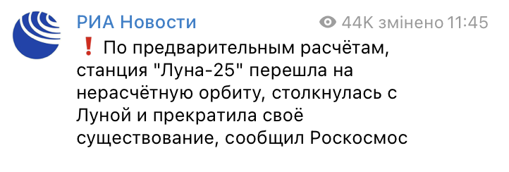 Российская станция 'Луна-25' отрицательно прилунилась и прекратила свое существование. Гойда!