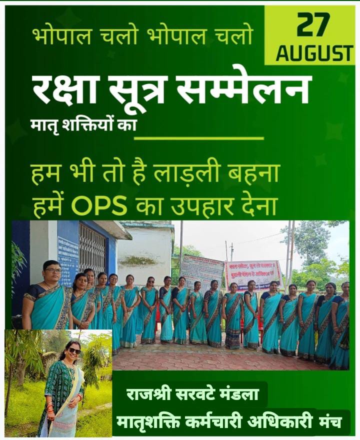 रक्षाबंधन पर भैया न ना कहना
हम भी तो है आपकी लाडली बहना।
हम बहनों की यही पुकार,
 OPS अबकी बार।
27 अगस्त को हिंदी भवन में
मातृशक्ति रक्षा सूत्र सम्मेलन 
सौ. मातृशक्ति कर्मचारी अधिकारी मंच
#रक्षासूत्र_सम्मेलन
<a href="/ChouhanShivraj/">Shivraj Singh Chouhan</a>
<a href="/CMMadhyaPradesh/">Chief Minister, MP</a>