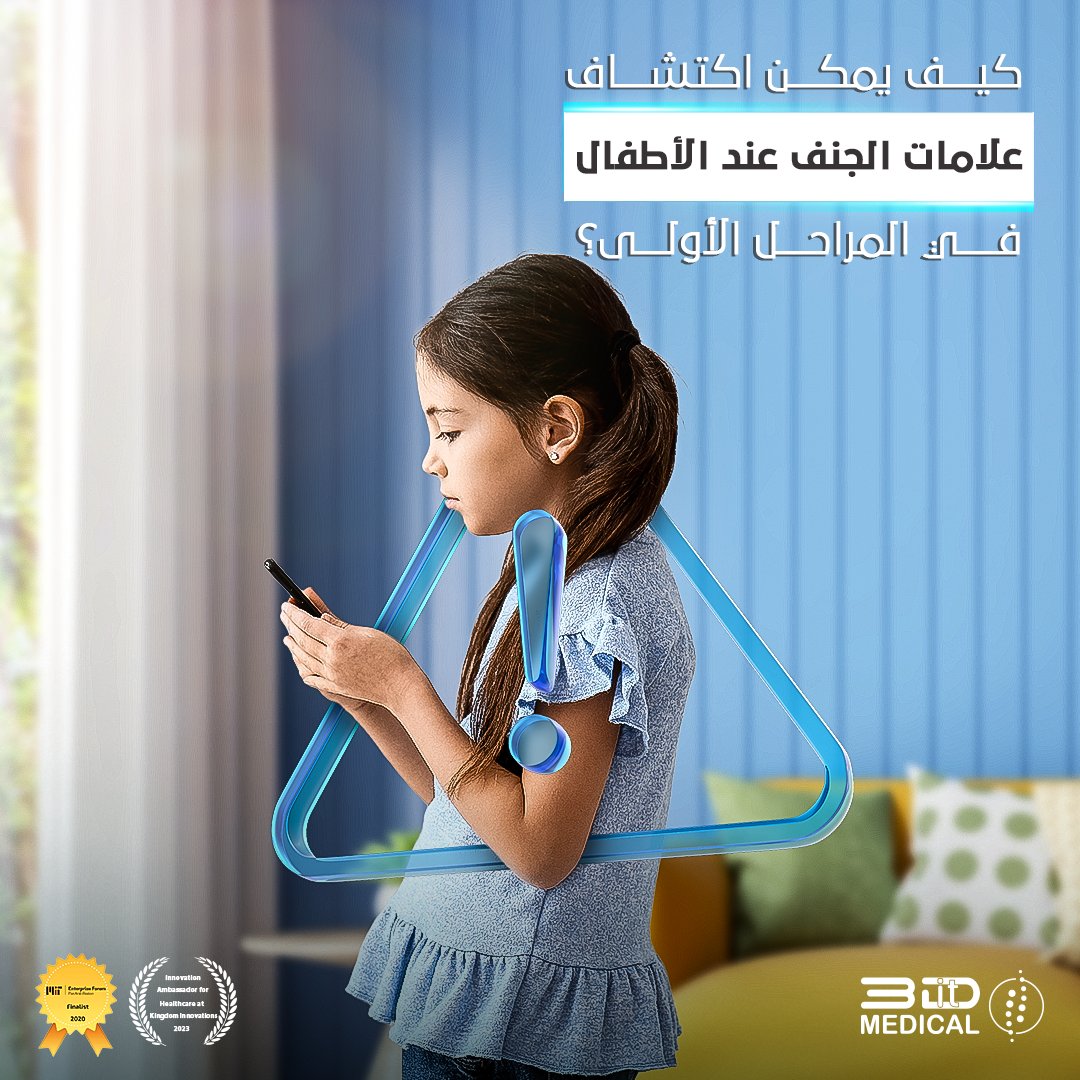 3DitMedical's tweet photo. س: كيف يمكن اكتشاف علامات #الجنف "#انحناء_العمود_الفقري" في المراحل الأولى عند الأطفال؟
تابعي هذا الـ Thread لمعرفة الإجابة.
3Dit Medical..المركز الوحيد في الشرق الأوسط لصناعة أجهزة دعم و #تقويم_العظام بأحدث التقنيات #ثلاثية_الأبعاد. https://t.co/RwHqjdZ8xS