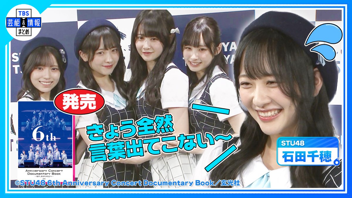 【STU48・石田千穂】緊張でカミカミプレゼン『すみません、きょう全然言葉出てこない💦』

動画アップしました
youtu.be/UdJu7xeVnQk

#STU48 #石田千穂 #岩田陽菜 #沖侑果 #中村舞 #ドキュメンタリーブック #6周年 #TBS #芸能 #エンタメ