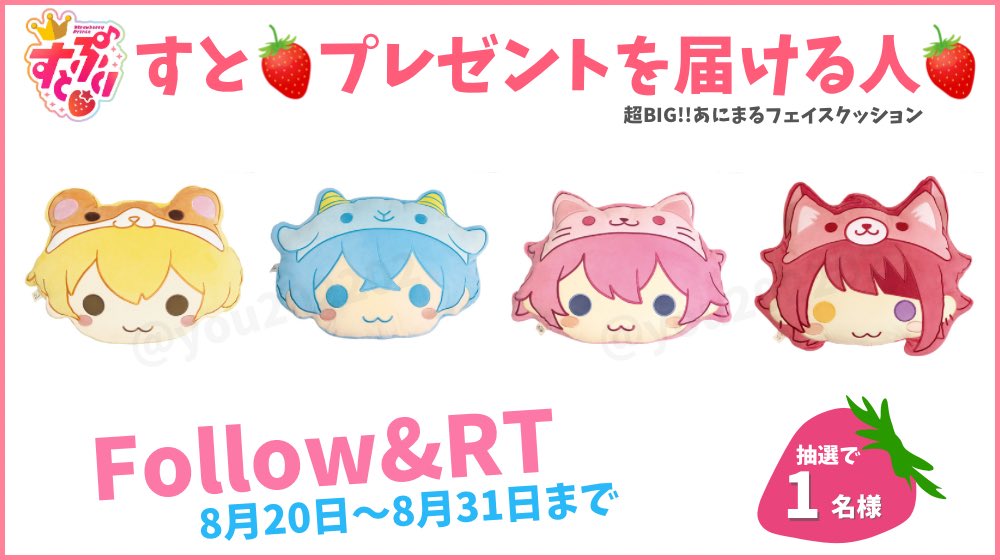 you202202's tweet photo. 🍓すとぷりプレゼント企画🍓

あにまるフェイスクッション 1名様🍓

【応募方法】
フォロー&amp;RT

【締め切り】
8月31日まで

🍓送料などお金は一切掛かりません

#すとぷり #プレゼント企画 https://t.co/JFSJtv4VIy