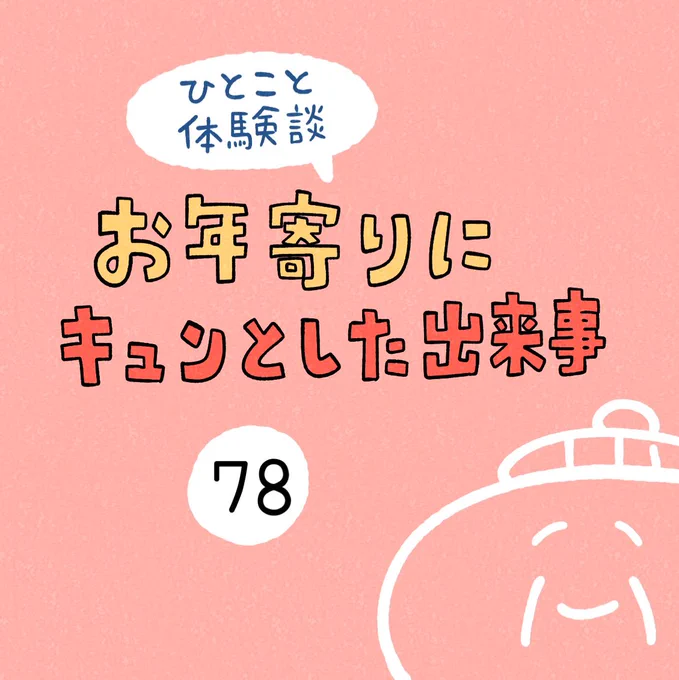 「お年寄りにキュンとした出来事」その78 