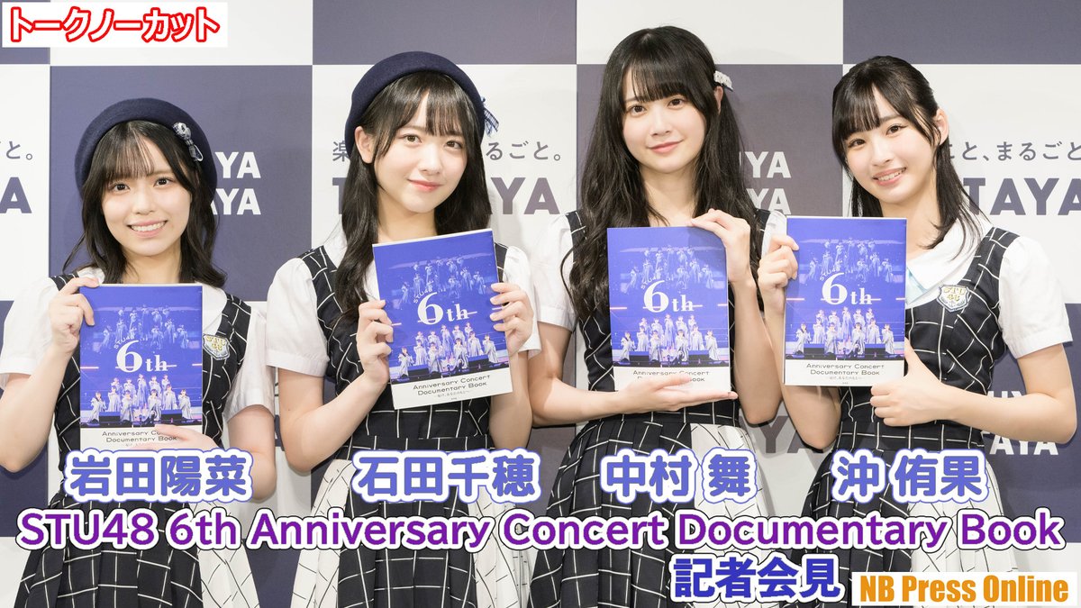 NB Press Online (@nb_press_online) on Twitter photo 「6周年公演はファンの皆さんのおかげで盛り上がりました!」
「#STU48 6th Anniversary Concert Documentary Book-届け、あなたのもとへ- 」発売記念記者会見【トークノーカット動画】
#石田千穂 #岩田陽菜 #沖侑果 #中村舞
#STU48の6周年本 <a href="/STU48_5thBook/">STU48 6th Anniversary Concert Documentary Book</a>
動画はこちら▶️ youtu.be/y8nJ3CX0vYU 「6周年公演はファンの皆さんのおかげで盛り上がりました!」
「#STU48 6th Anniversary Concert Documentary Book-届け、あなたのもとへ- 」発売記念記者会見【トークノーカット動画】
#石田千穂 #岩田陽菜 #沖侑果 #中村舞
#STU48の6周年本 <a href="/STU48_5thBook/">STU48 6th Anniversary Concert Documentary Book</a>
動画はこちら▶️ youtu.be/y8nJ3CX0vYU