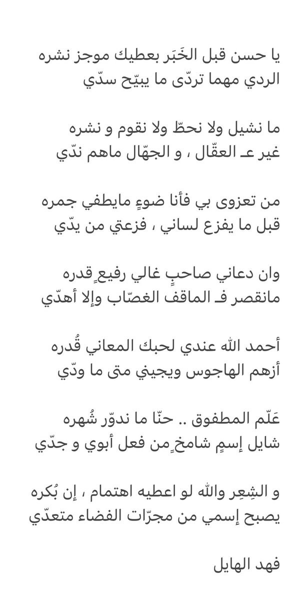 f_alhail's tweet photo. عَلّم المطفوق .. حنّا ما ندوّر شُهره
شايل إسمٍ شامخٍ من فعل أبوي و جدّي

و الشِعِر والله لو اعطيه اهتمام ، إن بُكره
يصبح إسمي من مجرّات الفضاء متعدّي

 #فهد_الهايل https://t.co/8yR9jflifH