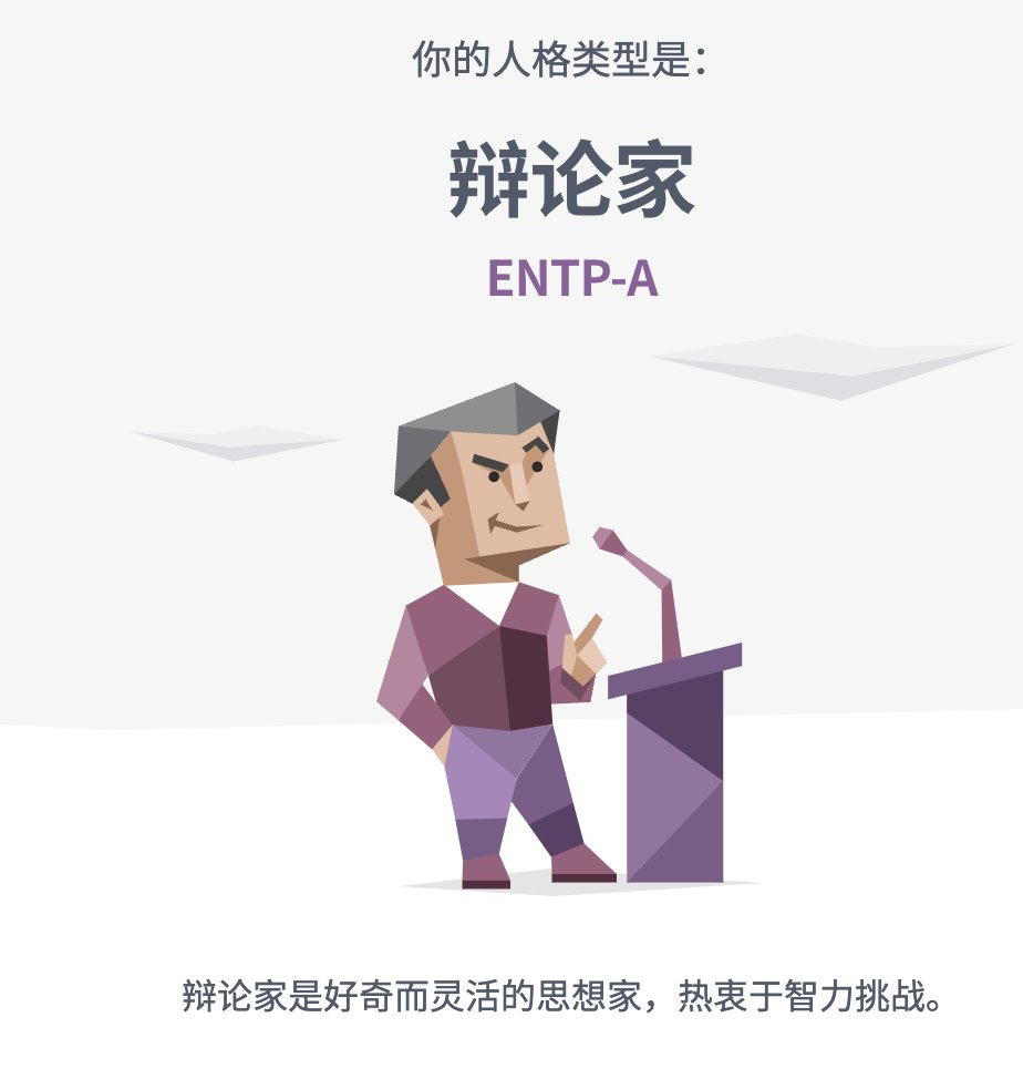 aFlyBird0's tweet photo. 1. 我其实是不太相信 #MBTI 的 ，一方面是不想被限制住，另一方面是觉得我的性格在各方面都比较“纠结”，时左时右（所以测试这个只是为了图一乐）；
2. 但，单从测试结果来看，还蛮准的；
3. 最有意思的是，我这段argue本身，似乎也坐实了测试结果🤣 https://t.co/mtkYwCbyo1
