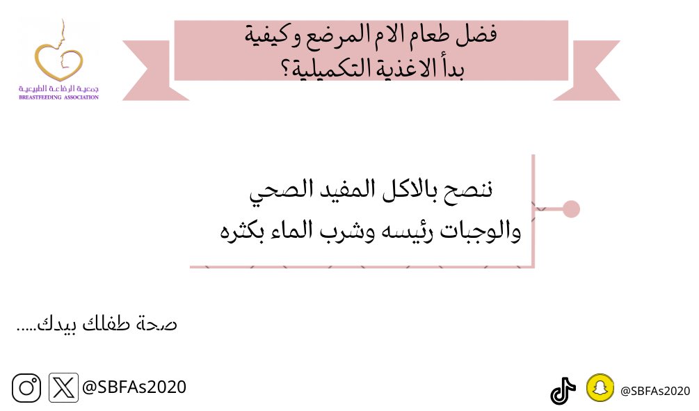 #EnablingBreastfeeding #MakingADifference #breastfeeding #SDGs #WarmChain #EmpoweringParentsCampaign #worldbreastfeedingweek2023
#العودة_للدراسة #WABW2023 
#صحة_طفلك_بيدك