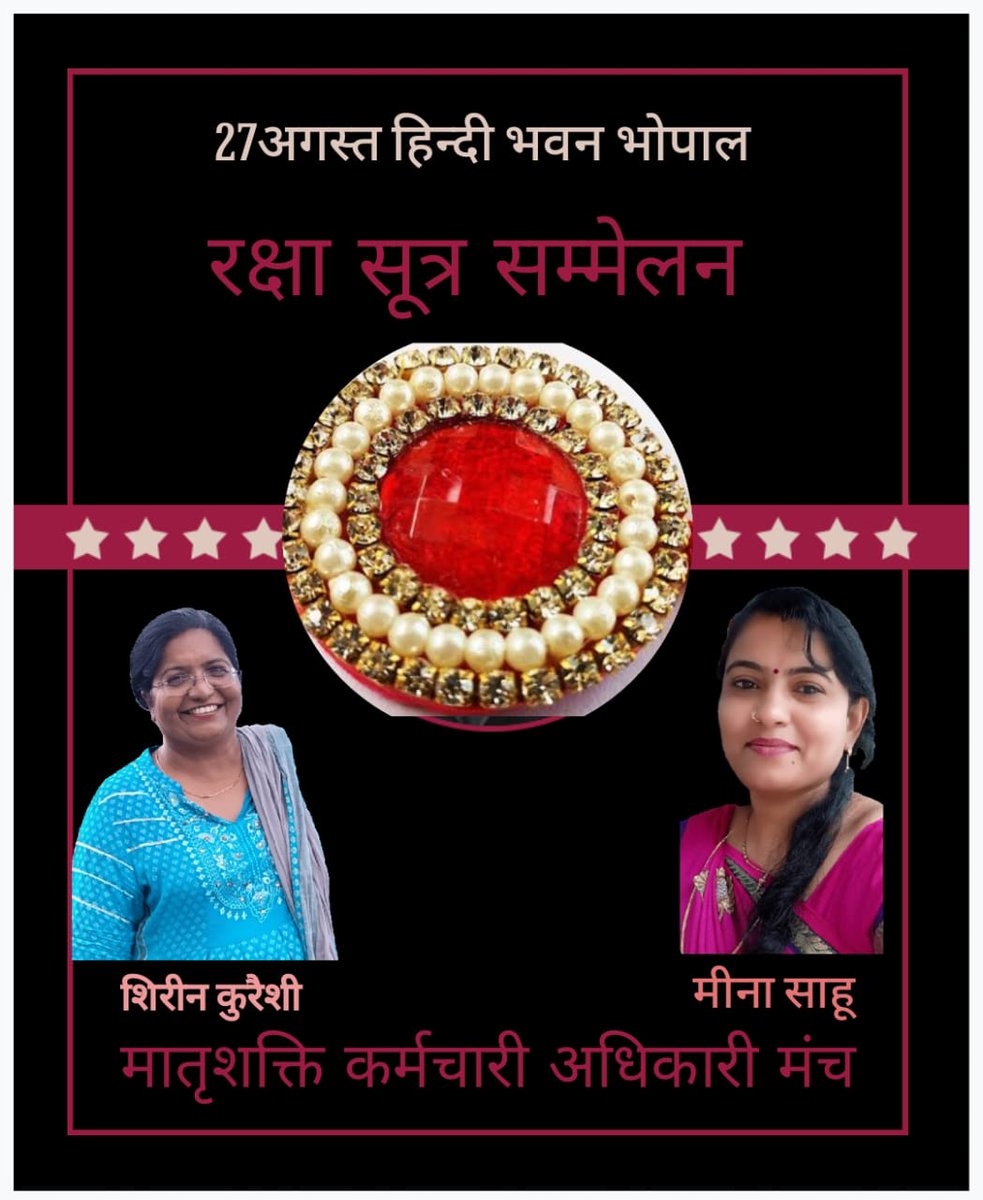 *भैया मेरे राखी के बंधन को निभाना OPS  देकर हम बहनो का मान बढ़ाना*
#रक्षा सूत्र सम्मेलन#
27अगस्त हिन्दी भवन भोपाल 
*मातृशक्ति अधिकारी कर्मचारी मंच अलीराजपुर
#रक्षासूत्र_सम्मेलन