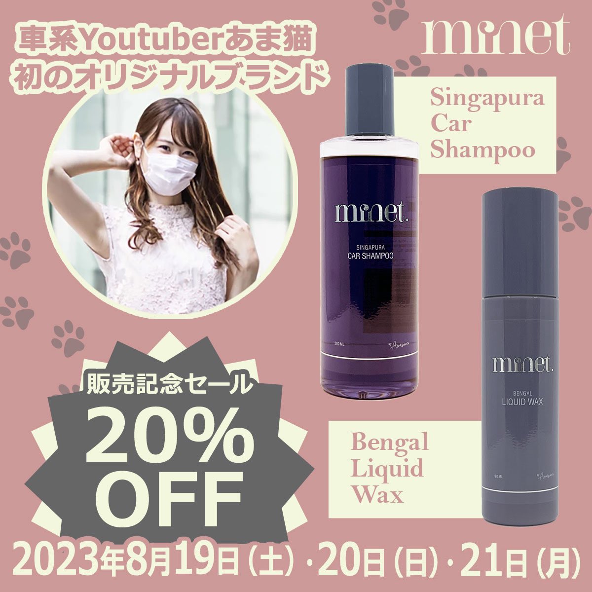 あま猫　新品未使用　minet カーシャンプー　ワックス　絶版商品です いつも応援してくださる皆さんのおかげであま猫初のオリジナルブランド