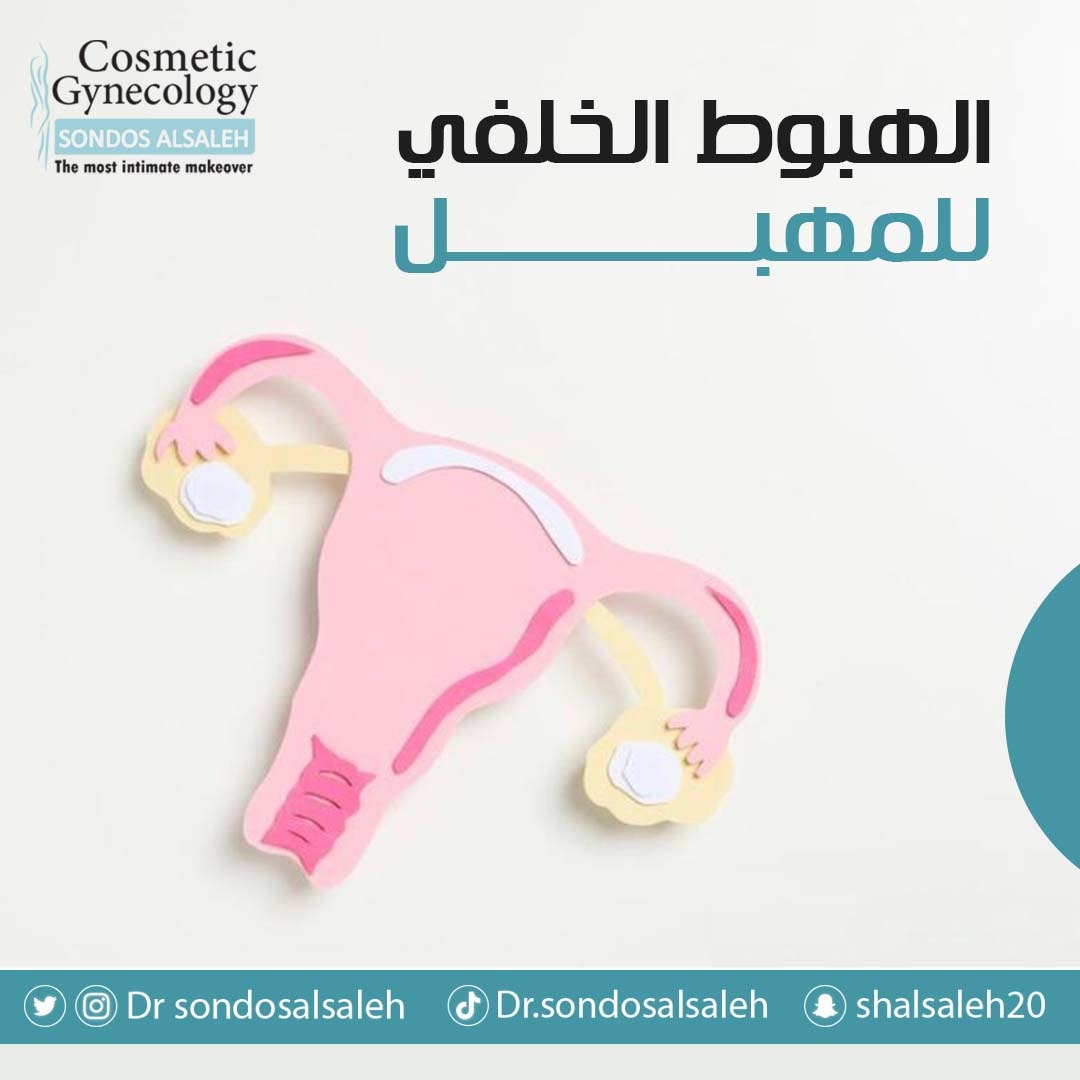 لتواصل والاستفسار من خلال الارقام التالية: 0565303110
0138555546
# شد_المهبل 
# الدمام 
#الدكتوره_سندس_الصالح