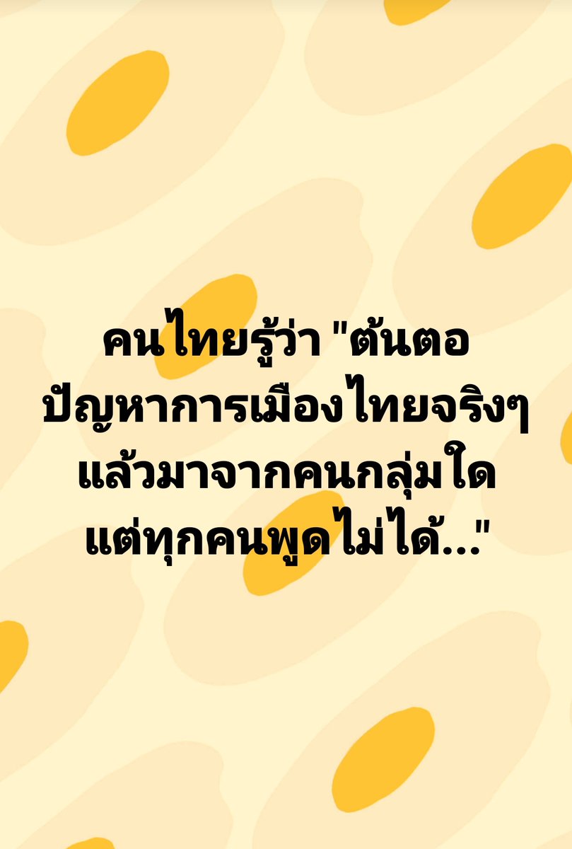 ไม่ใช่ #ทักษิณกลับไทย 
ไม่ใช่ #นายกพิธา 
ไม่ใช่เพราะ #เพื่อไทยตระบัดสัตย์ 
ไม่ใช่เพราะ #ก้าวไกล ไม่มีเพื่อน

ทุกคนรู้มาตลอด แต่พูดไม่ได้ อ้อมไปอ้อมมา แก้ปัญหาไม่ตรงจุด

#โหวตนายกรอบ3 ต้องเป็นคนที่ "เขา" O.K. เท่านั้น จึงได้เป็นนายก

ส่วนประชาชนก็รอเลือกตั้งเล่นๆในอีก 4 ปีข้างหน้า