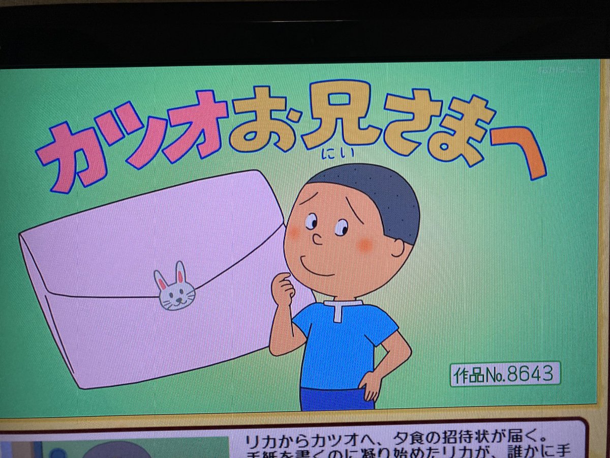 Aパート 「カツオお兄さまへ」 雪室先生 作品No.8643 カツオニキ