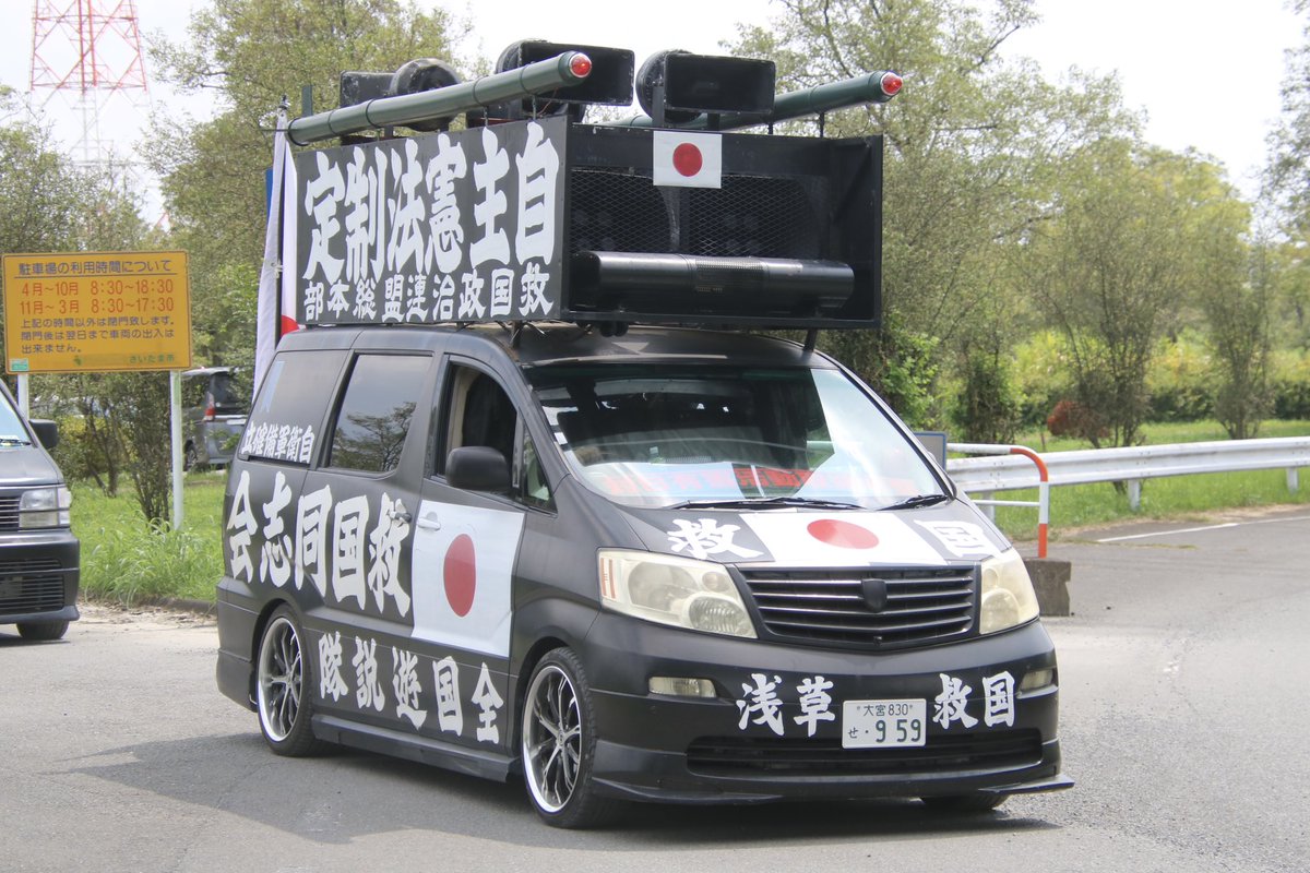 右翼 #街宣車 #救国政治連盟 🎌政治結社 #救国同志会 トヨタ