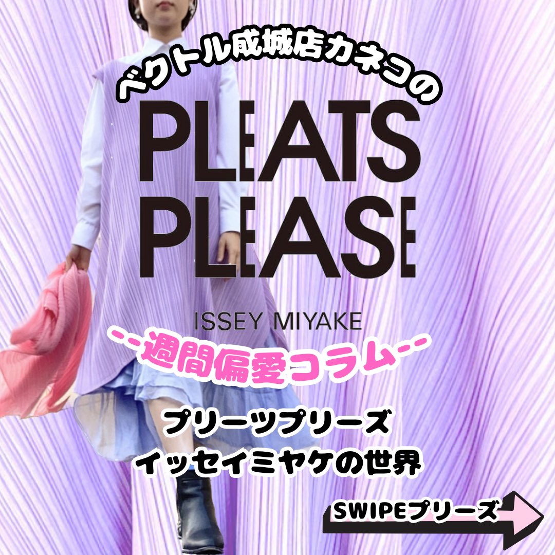 vector_chokuei's tweet photo. 《ベクトル成城店カネコのPLEATSPLEASE習慣偏愛コラム》

PLEATS PLEASE
18/19AW MARBLE PLEATS SHIRT
PRICE: ¥40,000-

色の交わり合いが楽しい一枚。抽象画のような、幾何学柄のようなふしぎな模様が個性的！

「OXYMORON」をテーマにした18/19AWコレクションより、トップスの入荷です。「OXYMORON」は撞着語法というレトリックのひとつで、「ワーケーション」や「小さな巨人」などが用例として挙げられます。デザイナーは直線であるプリーツのなかに曲線を描くことで、相対する要素を共存させようとしたのかもしれません。テーマをもとにアイテムを深堀出来るのも、プリーツプリーズの面白さですね。

https://t.co/3WvNDIFwW9

https://t.co/3PuFWb332y

ーーーーーーーーーー

#vector #ベクトル #直営店 #買取 #古着 #古着買取 #高価買取 #古着好きと繋がりたい #古着好きさんと繋がりたい #古着通販 #フォロー大歓迎 #instagood #follow #followme #pleatsplease #pleatspleaseisseymiyake #isseymiyake #pleatspleaselover #pleatspleasesecond #pleatspleaseeveryday #everydaywithPLPL #isseymiyakevintage  #イッセイミヤケを着て旅に出よう