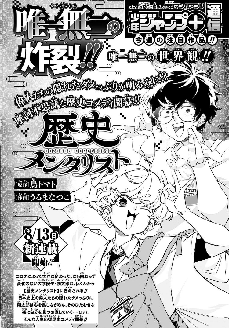 【告知1️⃣】
今週末𝟴月𝟭𝟯日(日)𝟬時は‼️
お盆のド真ん中だったりコミケがあったり台風が来そうだったりするかもしれませんが‼️
スマホが開ける人はジャンプ+で歴史メンタリストを読んであげてください‼️
唯一無二の炸裂をお約束します‼️‼️ 