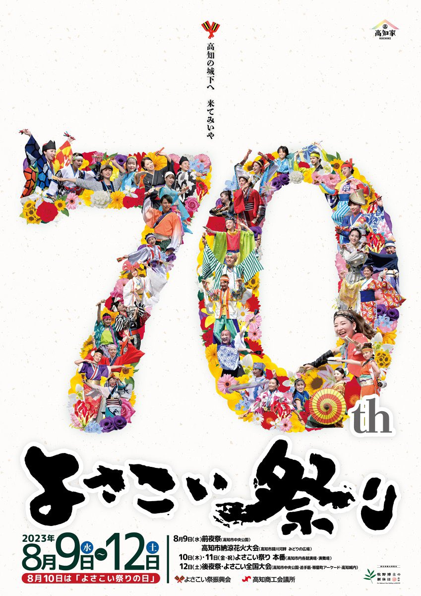 sun_yosakoi's tweet photo. なんと！！！

よさこい祭りのポスターに！！！

燦メンバーが！載っております！

ヒントは右下！
明らかにデカデカと写っております😎

お美しい、、、、、✨

ぜひ見つけてみてね！
#よさこい祭り https://t.co/d59LfvONvB