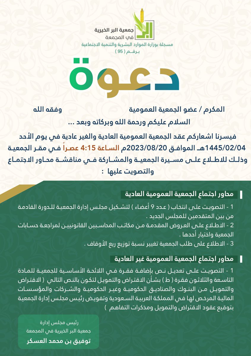 bermajmah's tweet photo. تعلن الجمعية عن موعد عقد اجتماع الجمعية العمومية العادية والغير العادية يوم الأحد الموافق 1445/2/4هـ الموافق 20-8-2023م  الساعة 4:15 م

 لانتخاب مجلس إدارة الجمعية للدورة القادمة وعرض عدد من المحاور للمناقشة والمصادقة وذلك بمقر الجمعية. 

للتواصل والاستفسار :
0553372700 https://t.co/w4ArcVPQXu