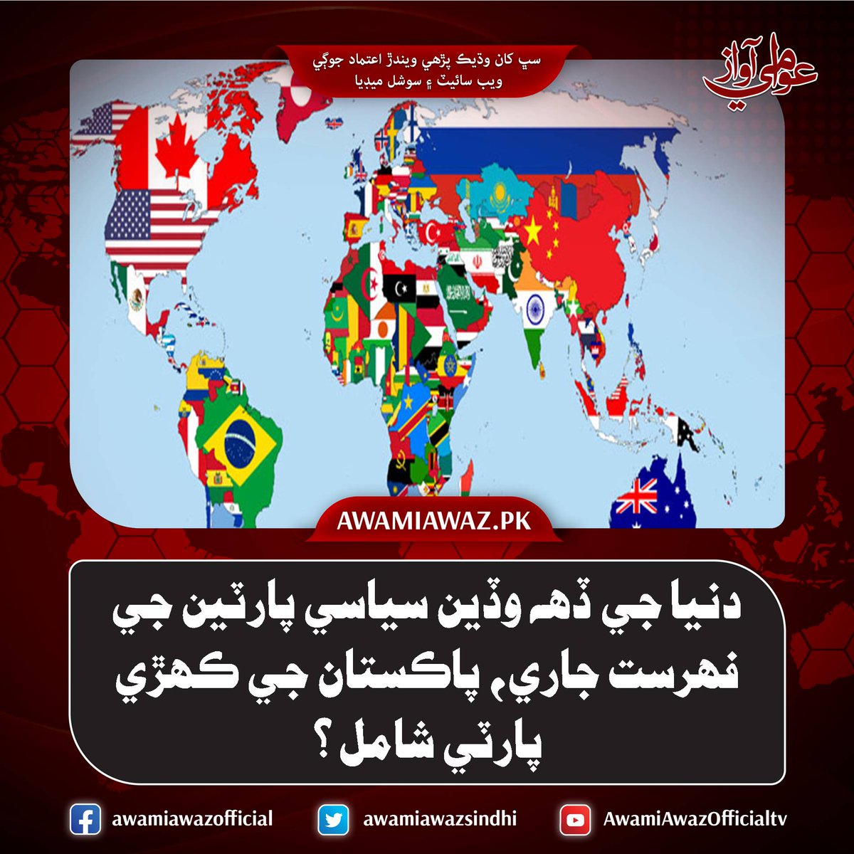 awamiawazsindhi's tweet image. دنيا جي ڏهه وڏين سياسي پارٽين جي فهرست جاري، پاڪستان جي ڪهڙي پارٽي شامل؟
وڌيڪ تفصيل لاءِ وزٽ ڪريو
awamiawaz.pk/1096055/
#Politicalparties #Worldofstatistics #Countries