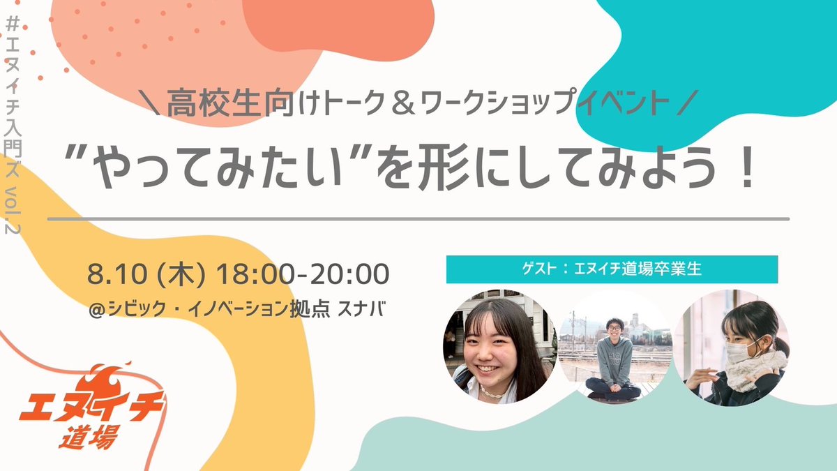 Sunaba_Shiojiri's tweet photo. \起業に興味のある高校生塩尻に集合！/ 

 エヌイチ道場体験イベント 
「#エヌイチ入門ズ」第二弾が8月10日（木）に開催します！
今回はエヌイチ道場卒業生の3人と共に行います。
詳細は添付画像をご確認ください！ 

 ▼お申し込みはこちらから！
https://t.co/46L5NRkr3W https://t.co/iFf2kVo3v8