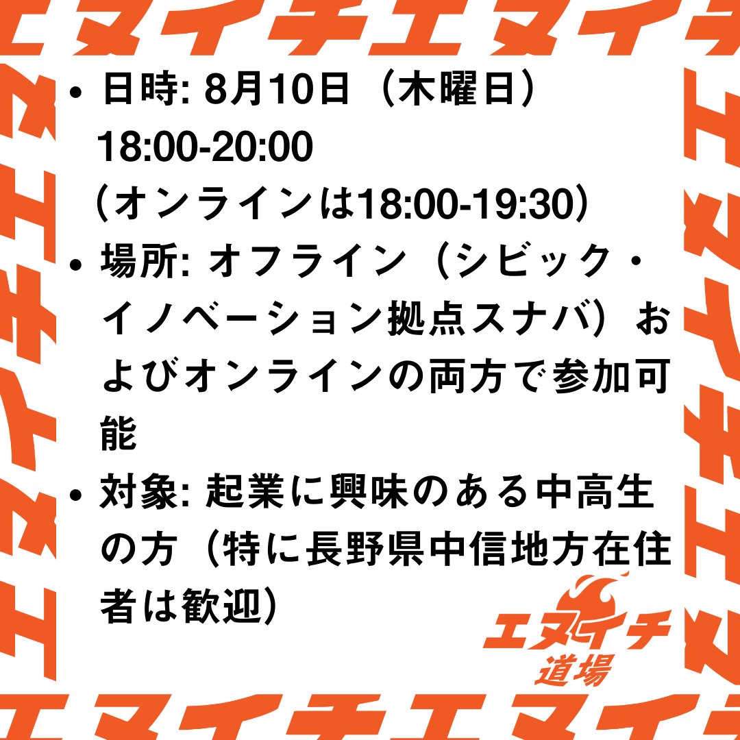 Sunaba_Shiojiri's tweet photo. \起業に興味のある高校生塩尻に集合！/ 

 エヌイチ道場体験イベント 
「#エヌイチ入門ズ」第二弾が8月10日（木）に開催します！
今回はエヌイチ道場卒業生の3人と共に行います。
詳細は添付画像をご確認ください！ 

 ▼お申し込みはこちらから！
https://t.co/46L5NRkr3W https://t.co/iFf2kVo3v8