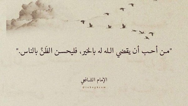 #نصيحة ..

إذا إتصلت بشخصٍ ولم يرد عليك، وكررت
الإتصال ولم يُجب .
ثم قابلته في اليوم التالي أو بعده، من الأفضل
أن لا تسأله : لماذا لم ترد على إتصالي؟!

لأنك قد تضطره للكذب عليك تأدبًا، فقد يقول لك 
لم أشاهد إتصالك أو كنت مشغولًا لتبرير ذلك ..

الحقيقة أنها قد تأتي على الإنسان