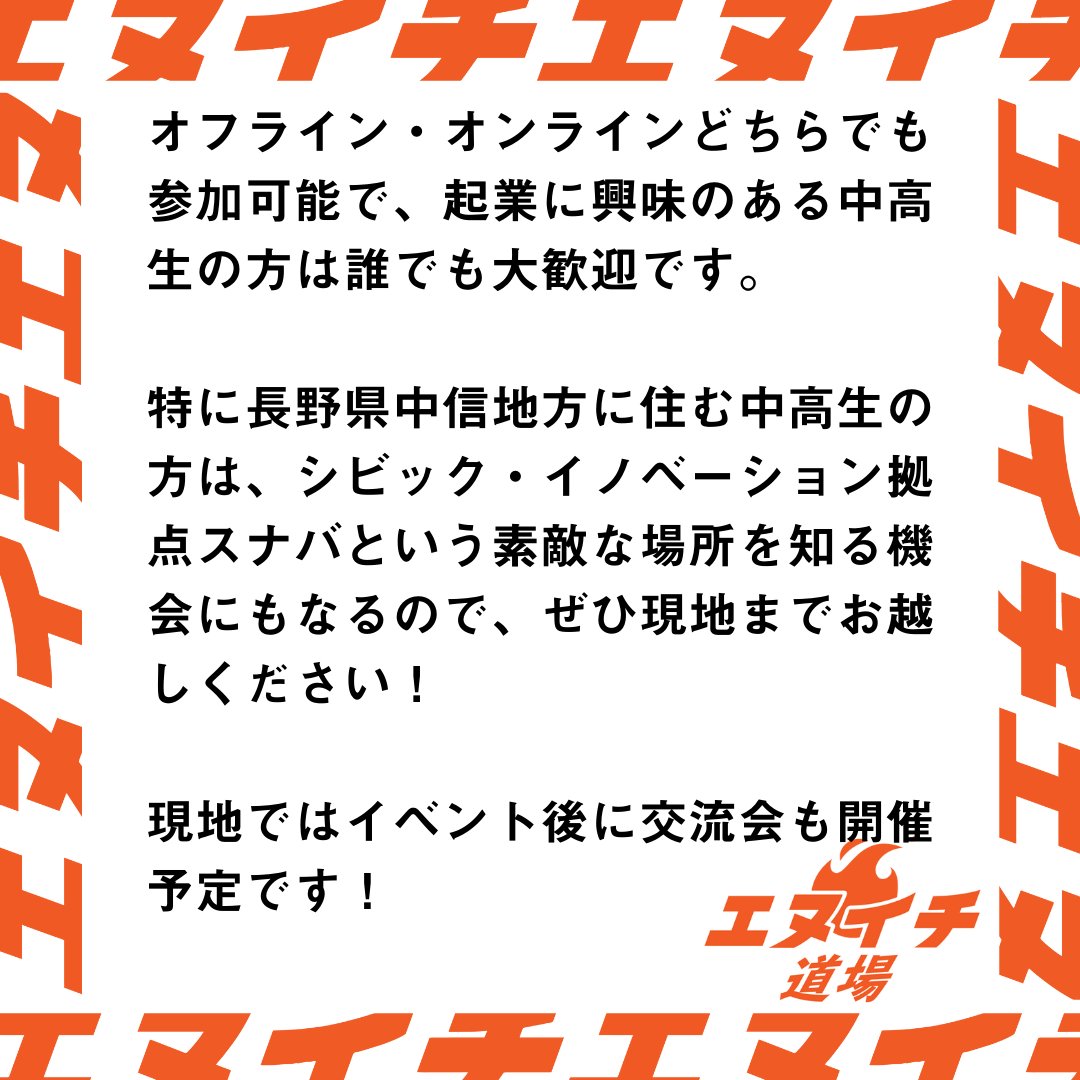 Sunaba_Shiojiri's tweet photo. \起業に興味のある高校生塩尻に集合！/ 

 エヌイチ道場体験イベント 
「#エヌイチ入門ズ」第二弾が8月10日（木）に開催します！
今回はエヌイチ道場卒業生の3人と共に行います。
詳細は添付画像をご確認ください！ 

 ▼お申し込みはこちらから！
https://t.co/46L5NRkr3W https://t.co/iFf2kVo3v8