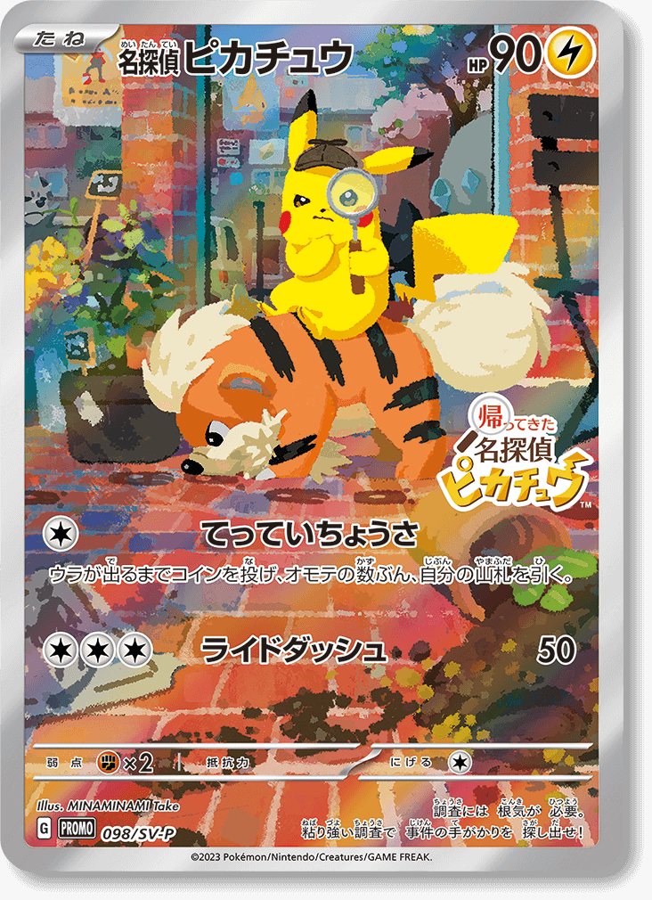 名探偵ピカチュウ ヨコハマのピカチュウ