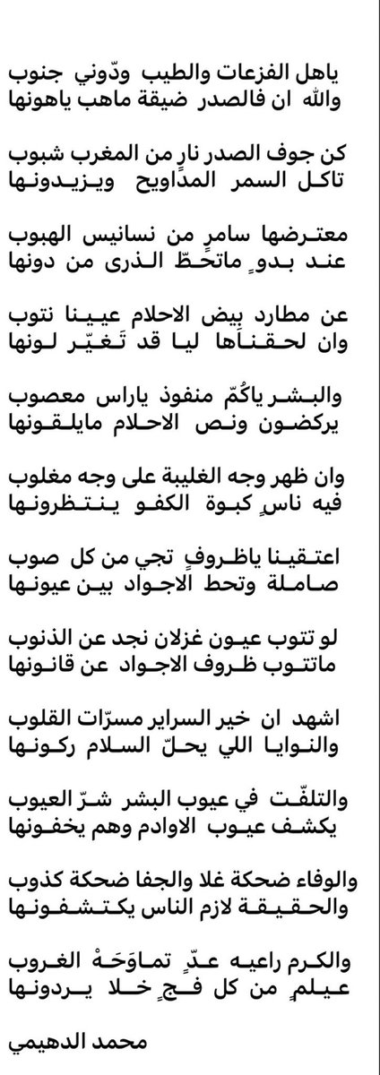 كن جوف الصدر نارٍ من المغرب شبوب

تاكل السمر المداويح ويزيدونها

معترضها سامرٍ من نسانيس الهبوب 

عند بدو  ٍماتحطّ الذرى من دونها
محمد الدهيمي